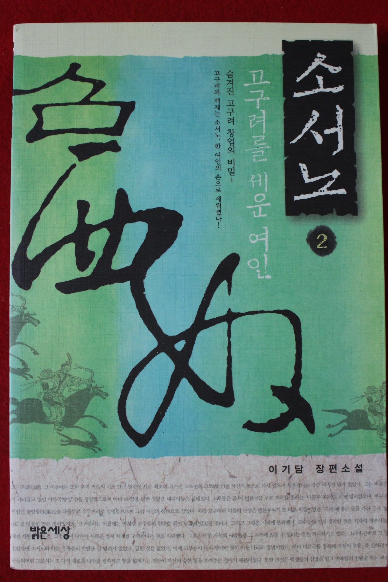 2006년 이기담 장편소설 소서노 2