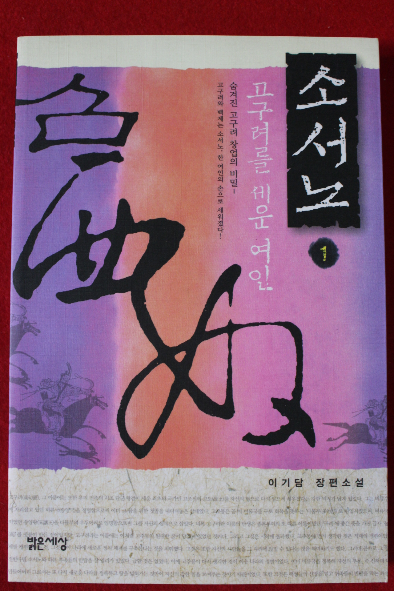 2006년초판 이기담 장편소설 소서노 1