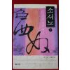 2006년초판 이기담 장편소설 소서노 1