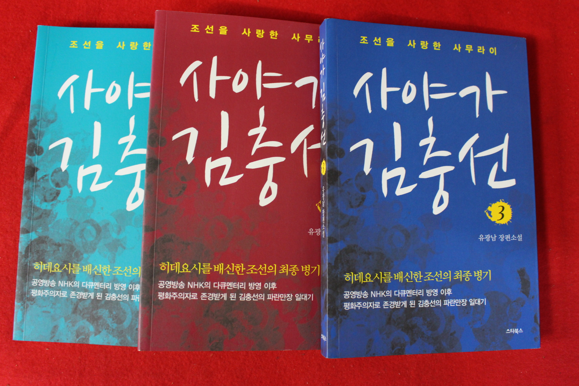 2012년초판 유광남 장편소설 사야가 김충선 3책완질