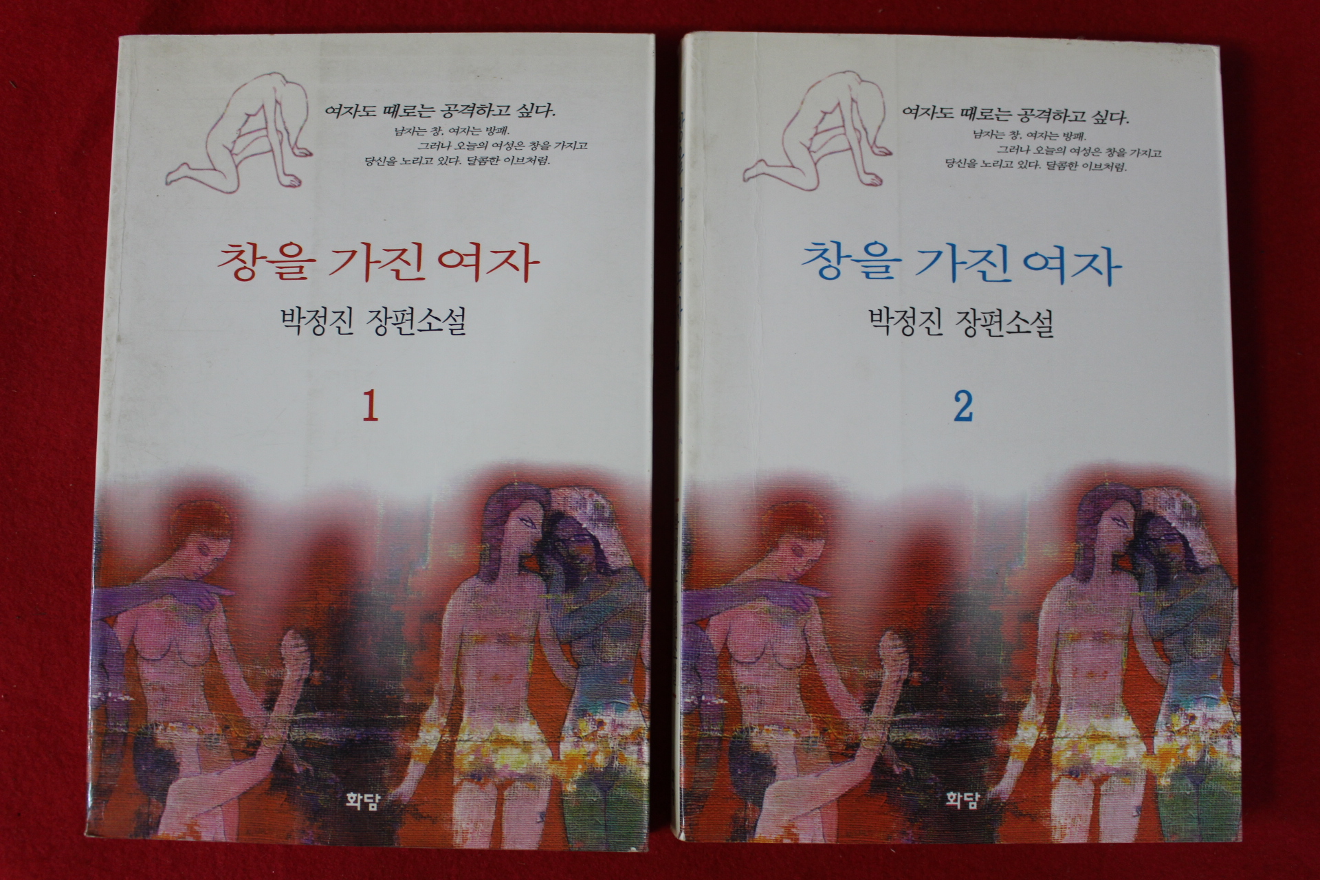 1997년초판 박정진 장편소설 창을 가진 여자 2책완질