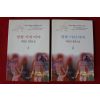 1997년초판 박정진 장편소설 창을 가진 여자 2책완질