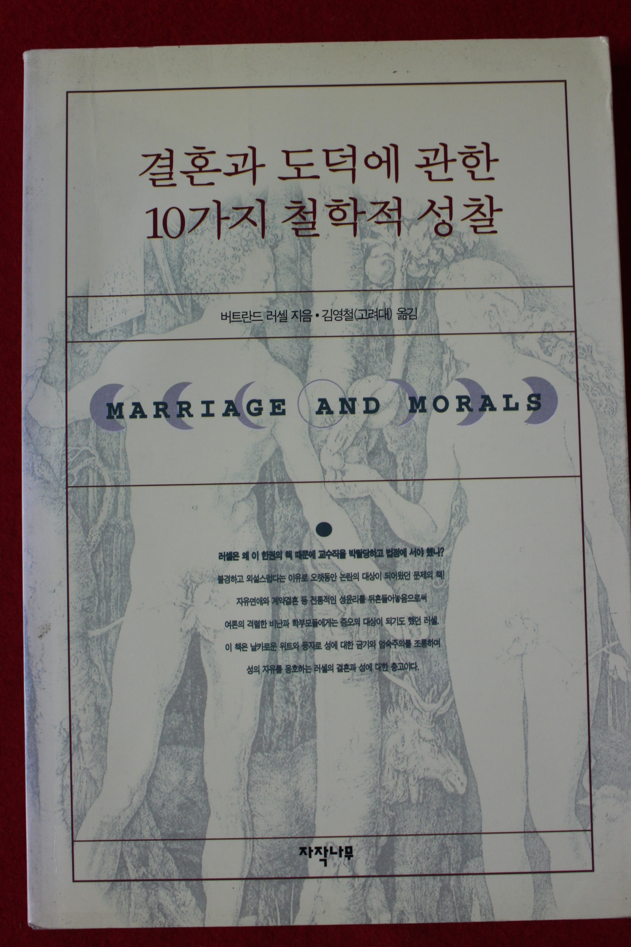1999년 버트란트 러셀 결혼과 도덕에 관한 10가지 철학적성찰