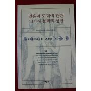 1999년 버트란트 러셀 결혼과 도덕에 관한 10가지 철학적성찰