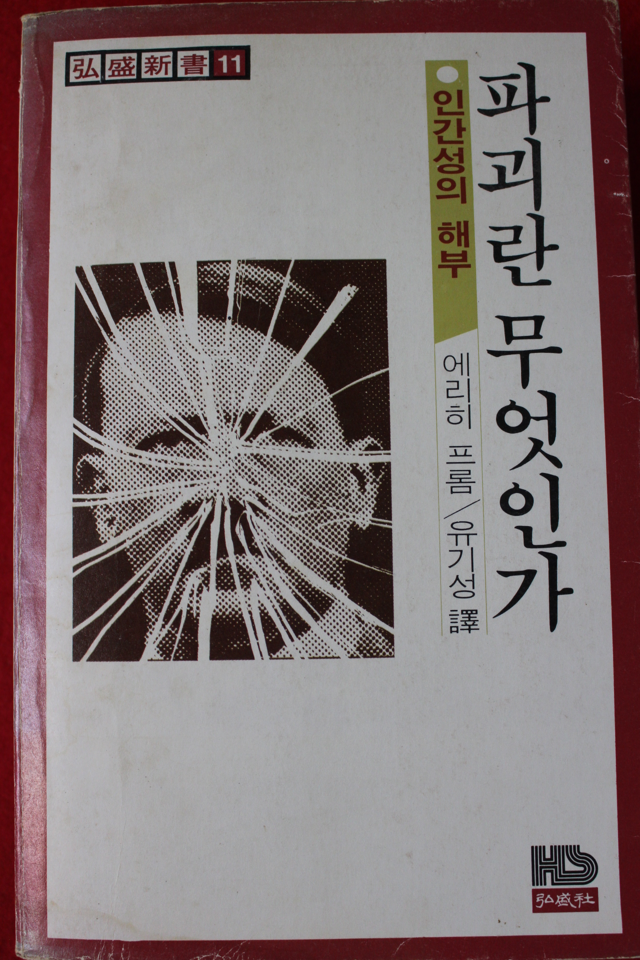 1979년 에리히 프롬 파괴란 무엇인가