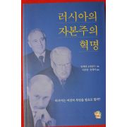 2010년초판 안데쉬 오슬룬드 러시아의 자본주의 혁명