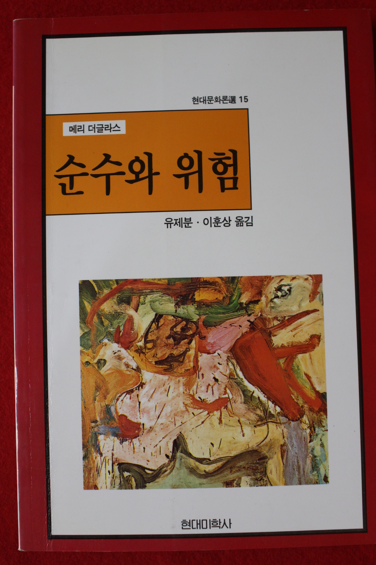 1997년초판 메리 더글라스 순수와 위험