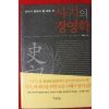 2009년초판 김영수 사기의 경영학