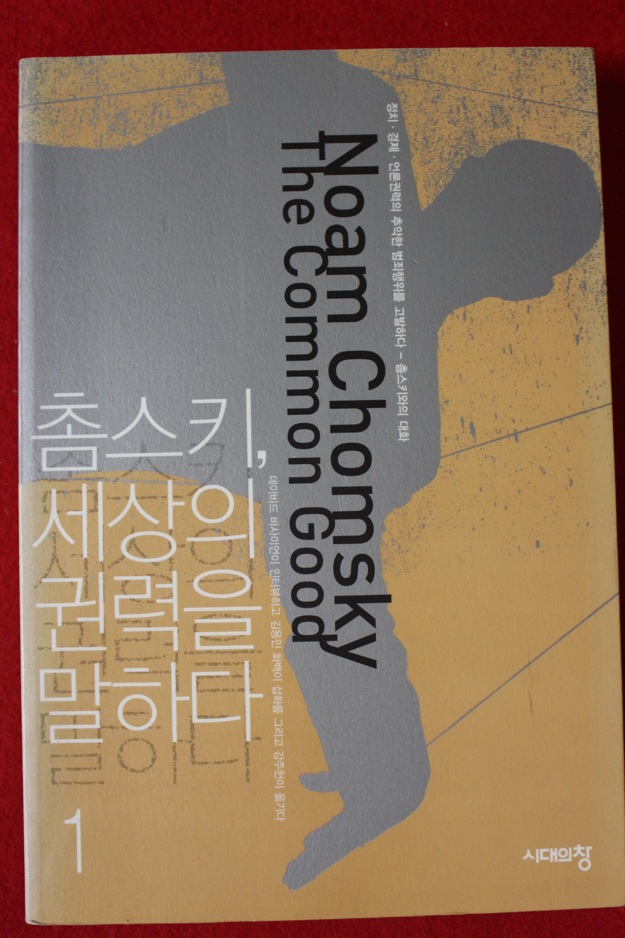 2004년 촘스키 세상의 권력을 말하다