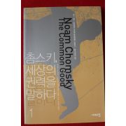 2004년 촘스키 세상의 권력을 말하다