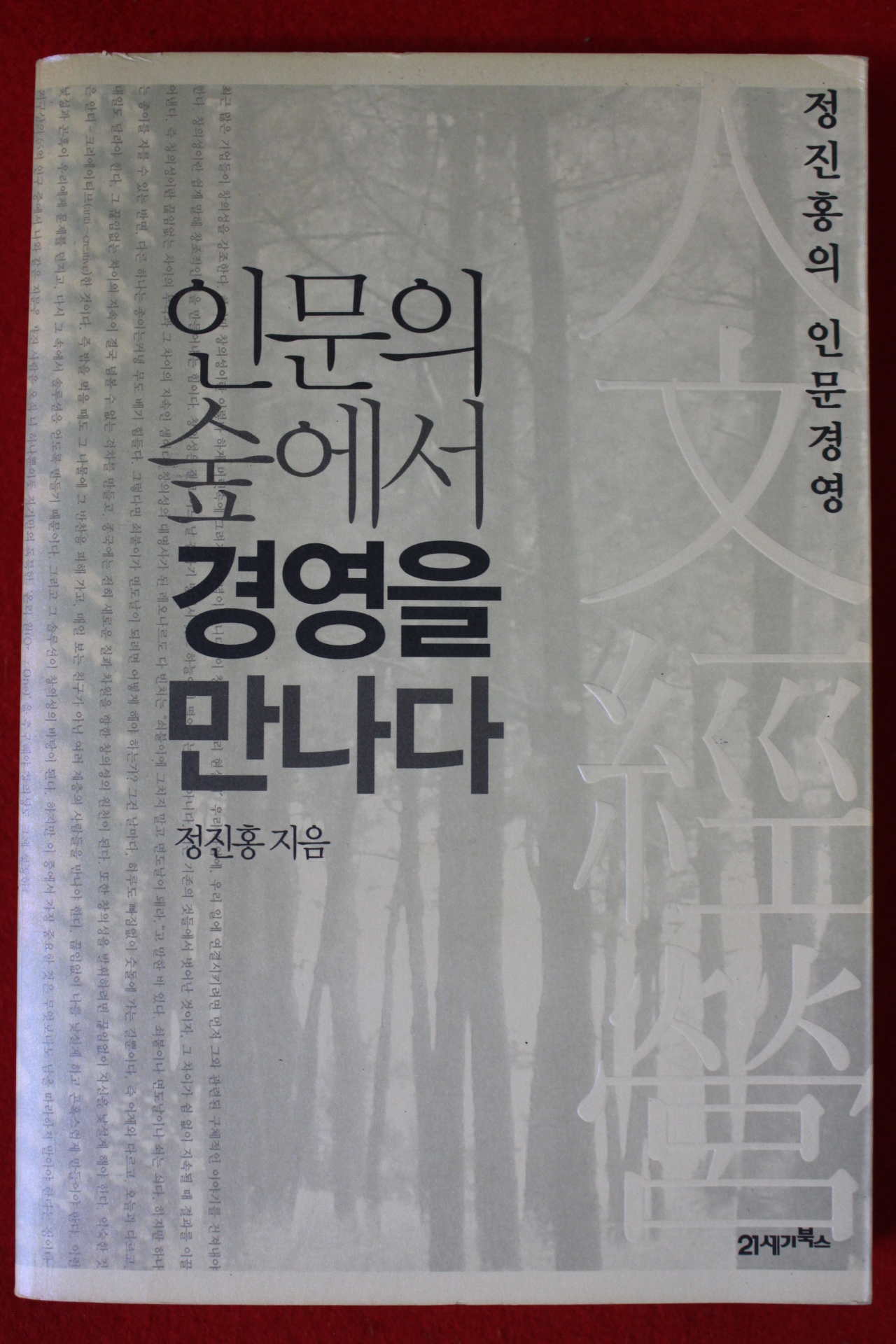2007년초판 정진홍 인문의 숲에서 경영을 만나다