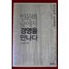 2007년초판 정진홍 인문의 숲에서 경영을 만나다