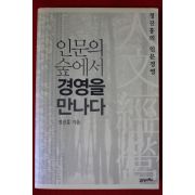 2007년초판 정진홍 인문의 숲에서 경영을 만나다