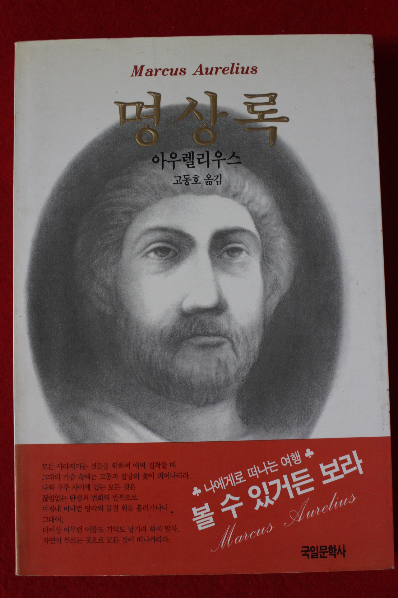 1992년초판 아우렐리우스 명상록