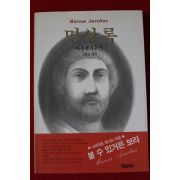 1992년초판 아우렐리우스 명상록