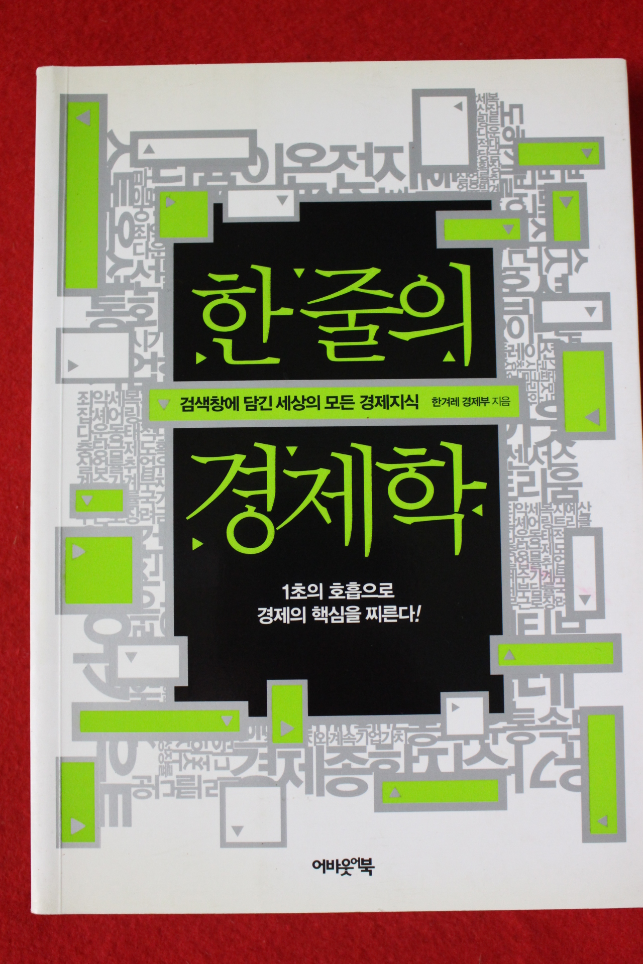2011년초판 한줄의 경제학
