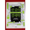 2011년초판 한줄의 경제학