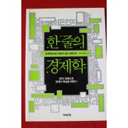 2011년초판 한줄의 경제학