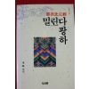 1992년초판 동봉(東峰) 아선비구경 밀린다팡하