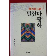 1992년초판 동봉(東峰) 아선비구경 밀린다팡하