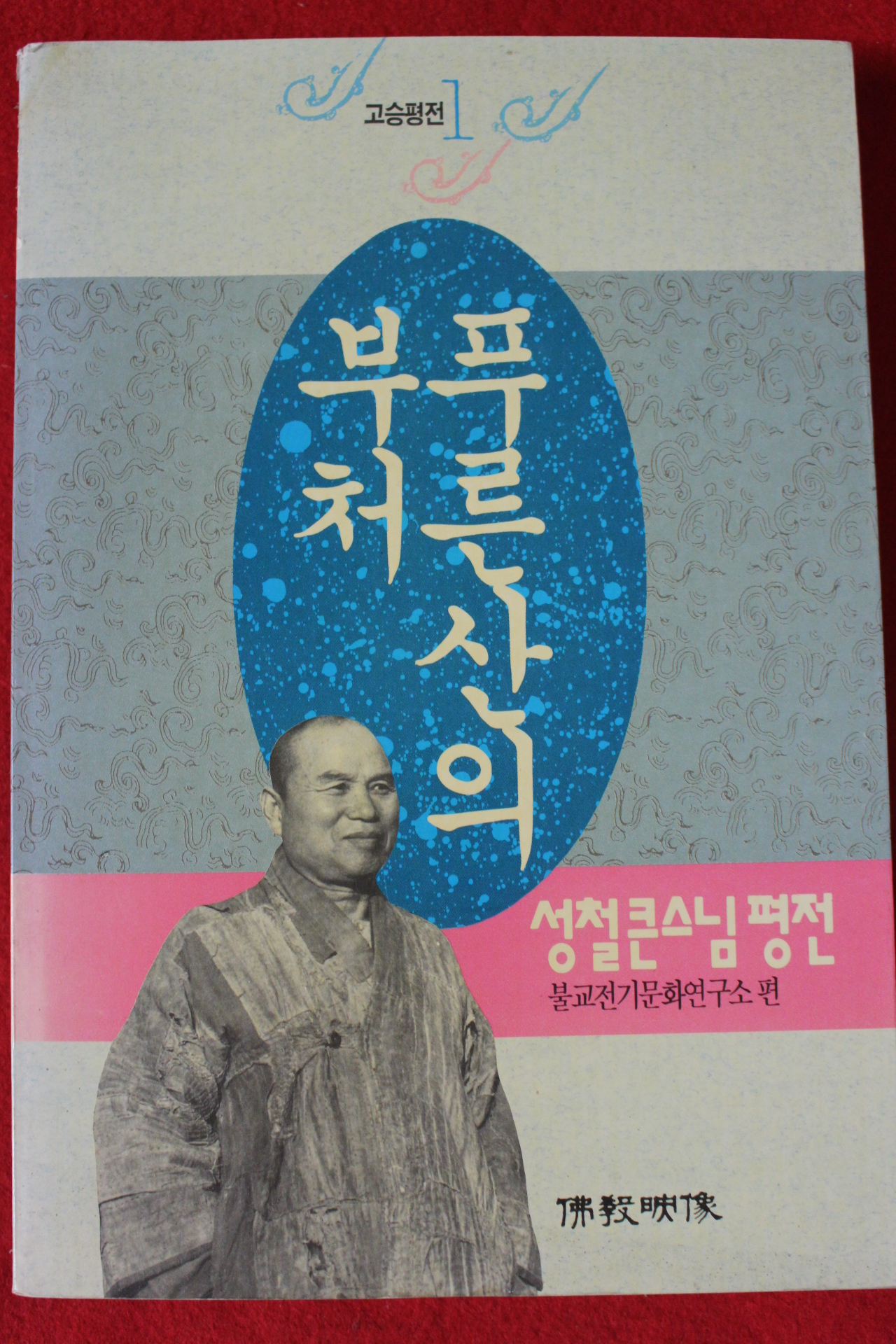 1993년 성철스님평전 푸른산의 부처