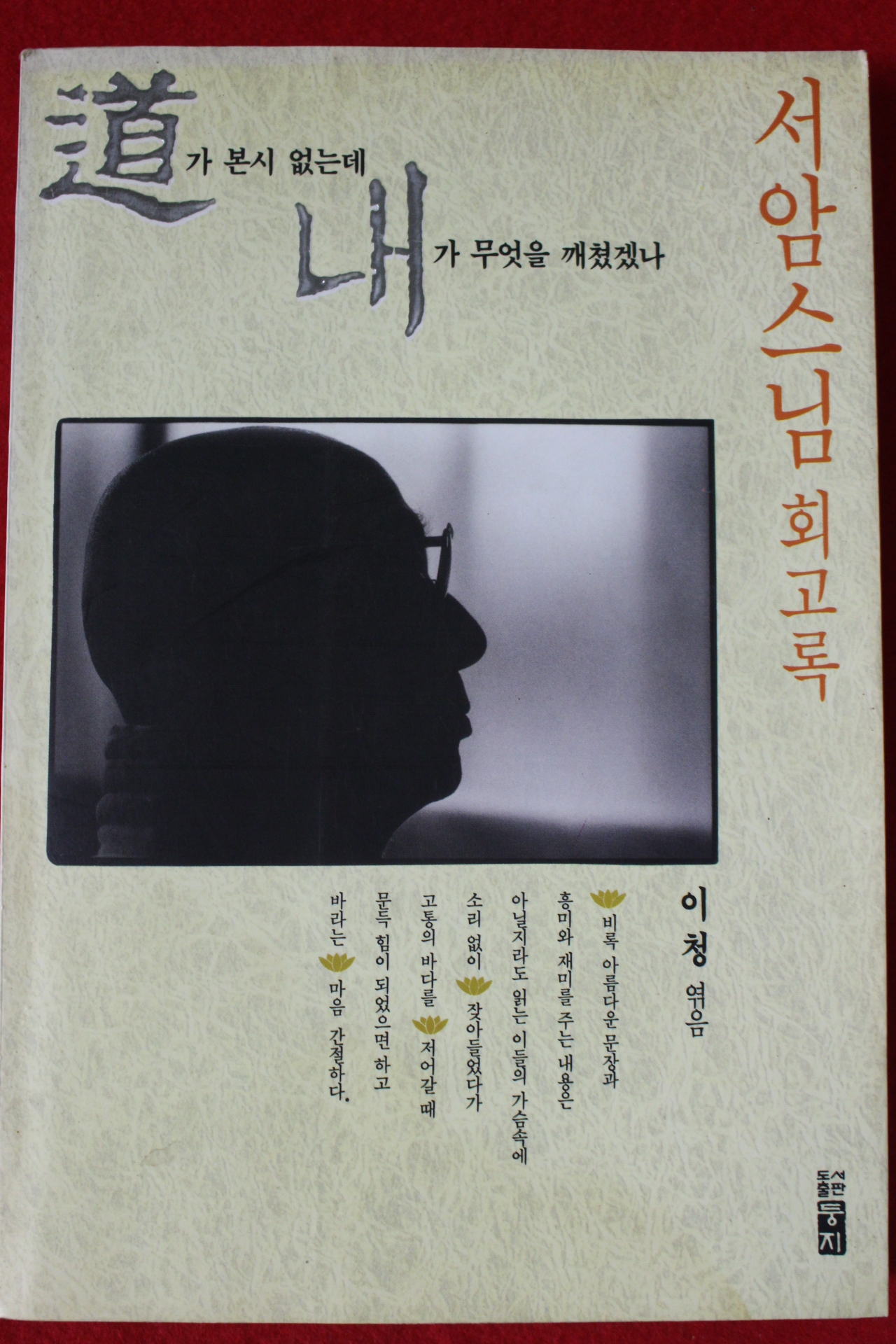 1995년 서암스님회고록 도가 본시 없는데 내가 무엇을 깨쳤겠나