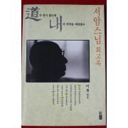 1995년 서암스님회고록 도가 본시 없는데 내가 무엇을 깨쳤겠나