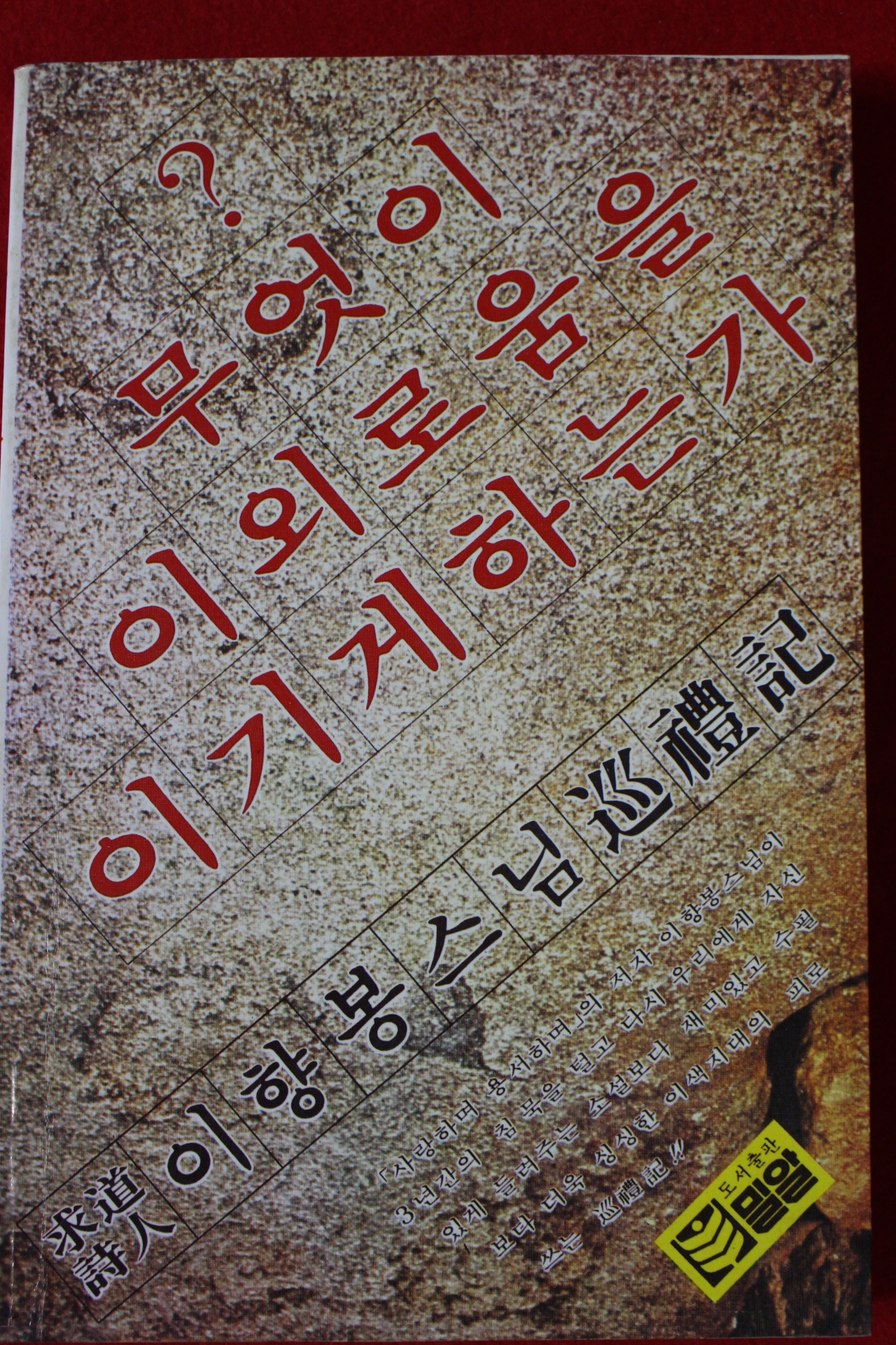 1991년 이향봉스님 무엇이 이 외로움을 이기게 하는가