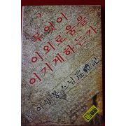 1991년 이향봉스님 무엇이 이 외로움을 이기게 하는가