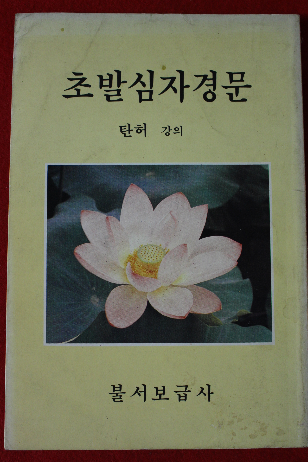 1987년 탄허강의 초발심자경문