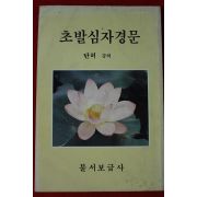 1987년 탄허강의 초발심자경문