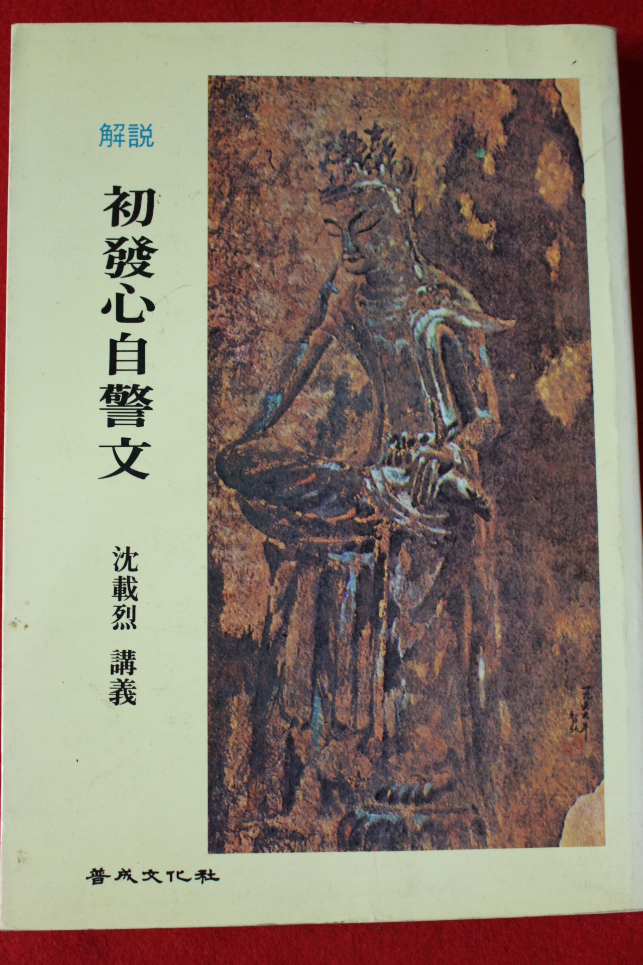 2001년 심재열강의 해설 초발심자경문