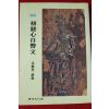 2001년 심재열강의 해설 초발심자경문
