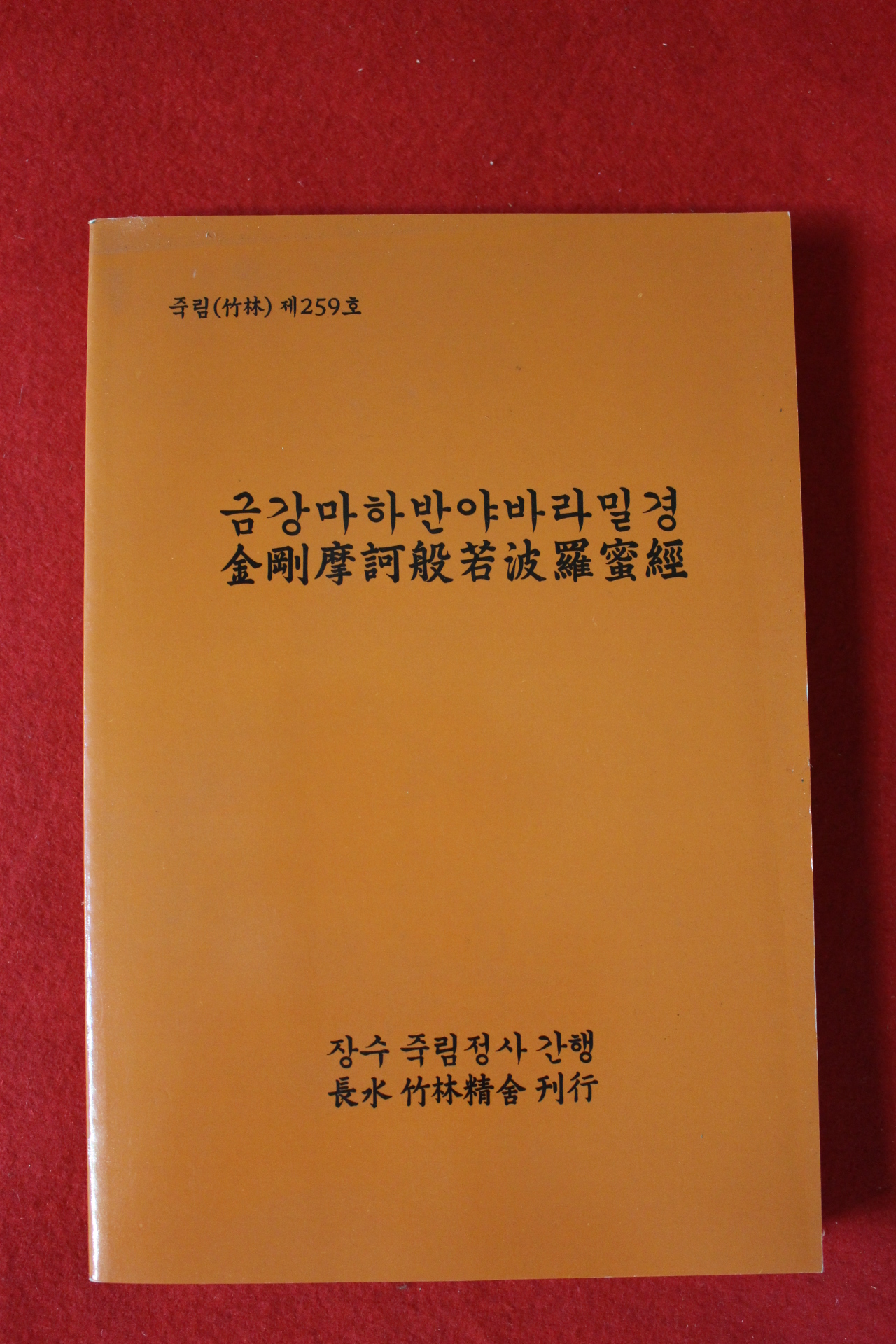 장수죽림정사간행 금강마하반야바라밀경