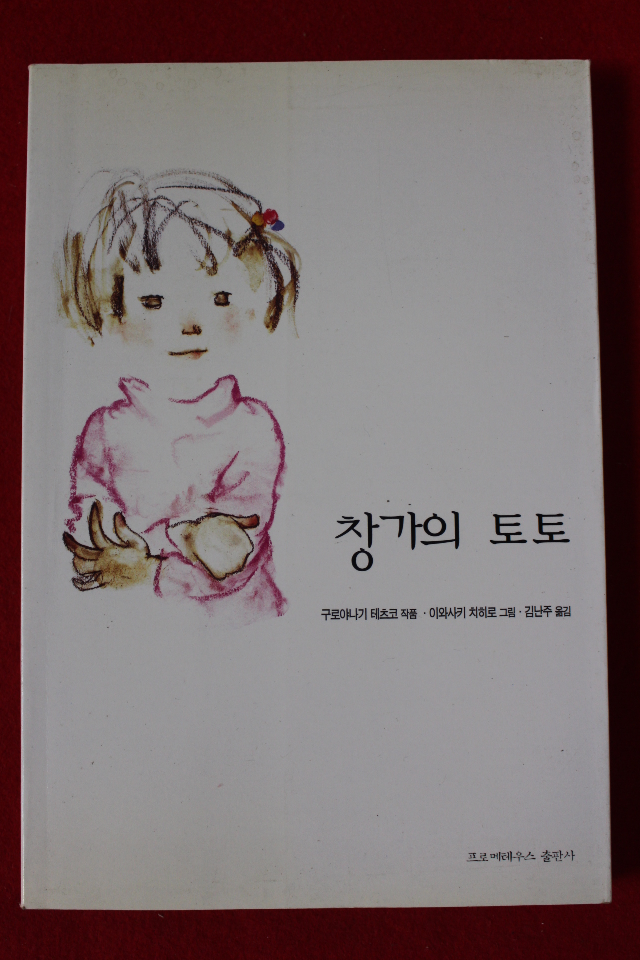2001년 구로야니기 테츠코 창가의 토토