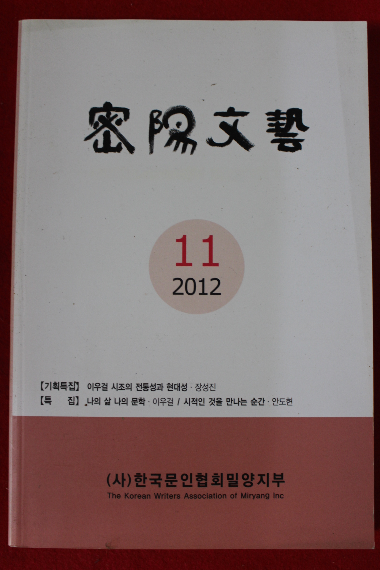 2012년 밀양문예 11호