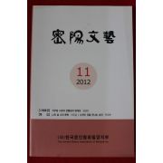 2012년 밀양문예 11호