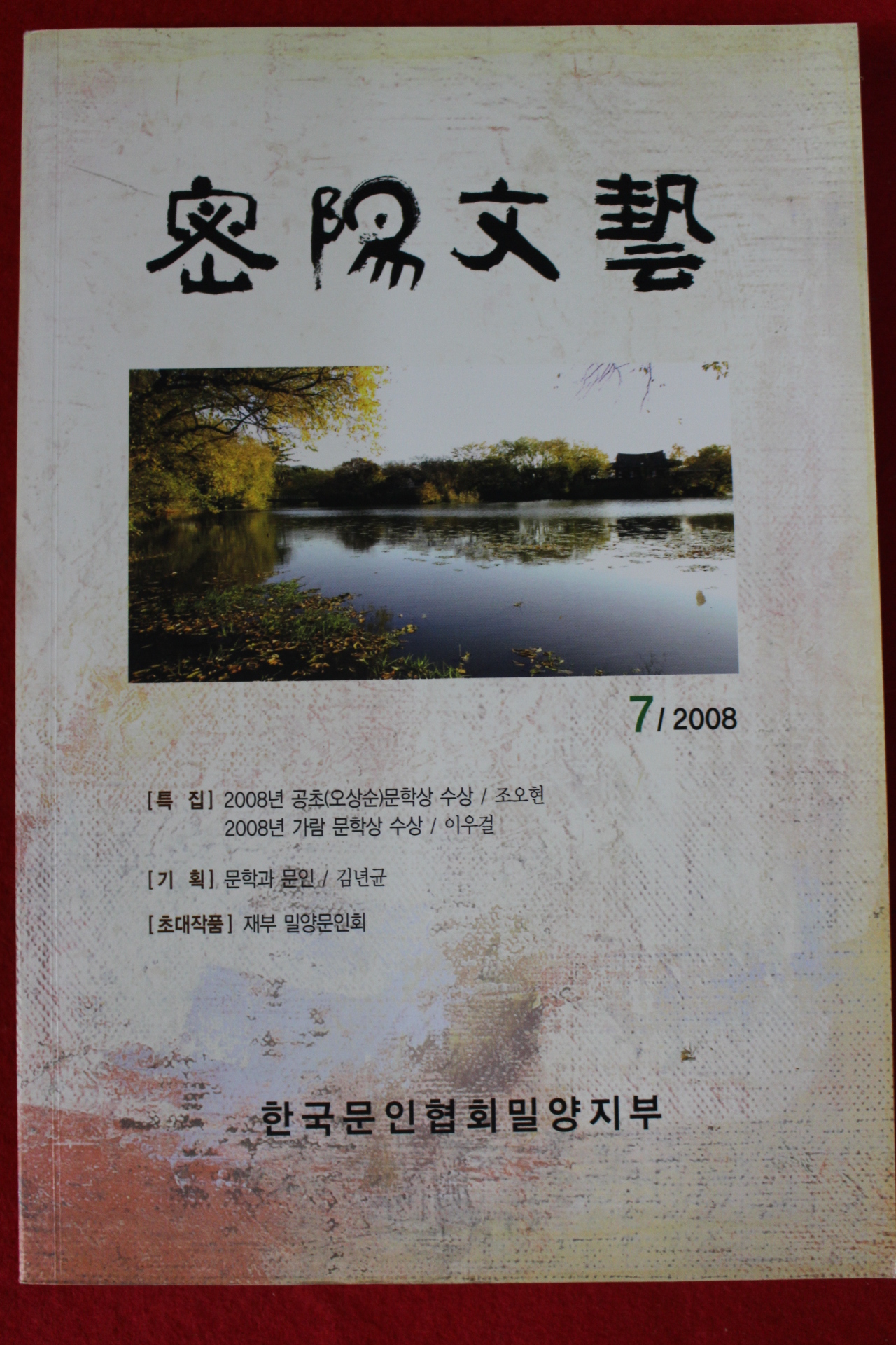 2008년 밀양문예 7호
