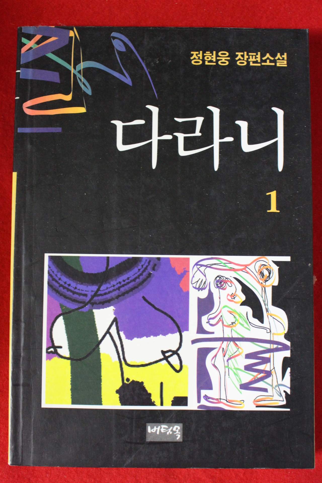 1995년초판 정현웅 장편소설 다라니 1