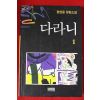 1995년초판 정현웅 장편소설 다라니 1