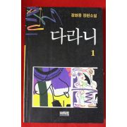 1995년초판 정현웅 장편소설 다라니 1