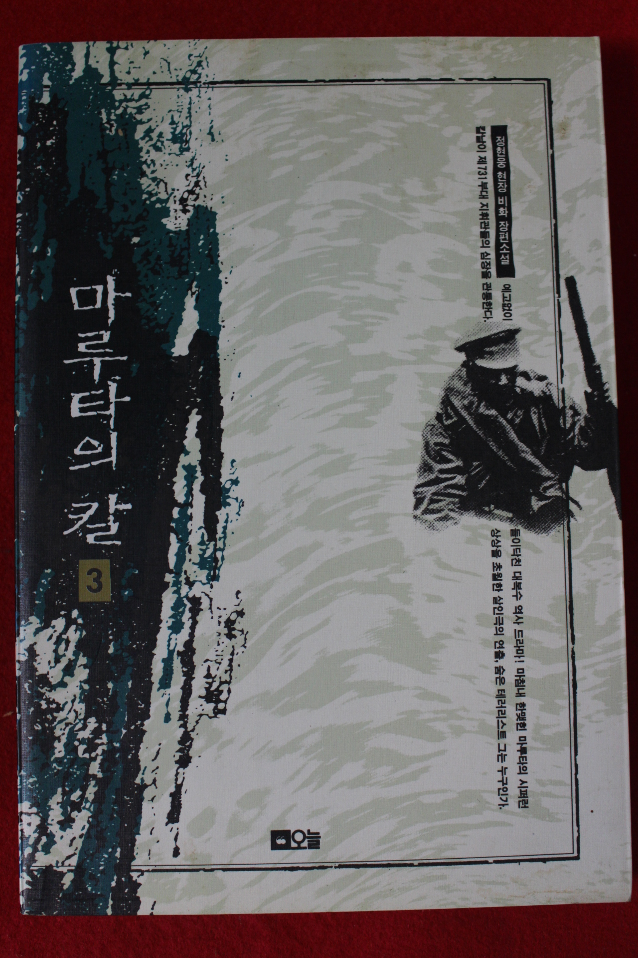 1994년초판 정현웅 소설 마루타의 칼 3