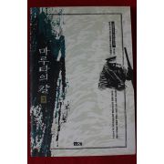 1994년초판 정현웅 소설 마루타의 칼 3