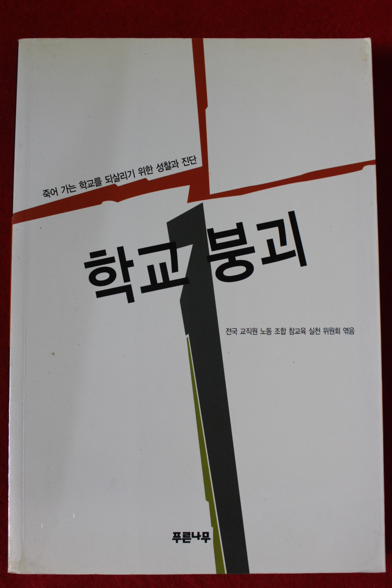 2000년 학교붕괴