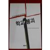 2000년 학교붕괴