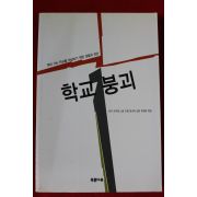 2000년 학교붕괴