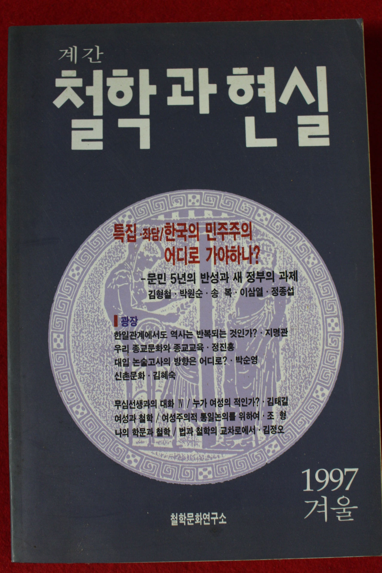 1997년 계간 철학과 현실 겨울호