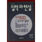 1997년 계간 철학과 현실 겨울호