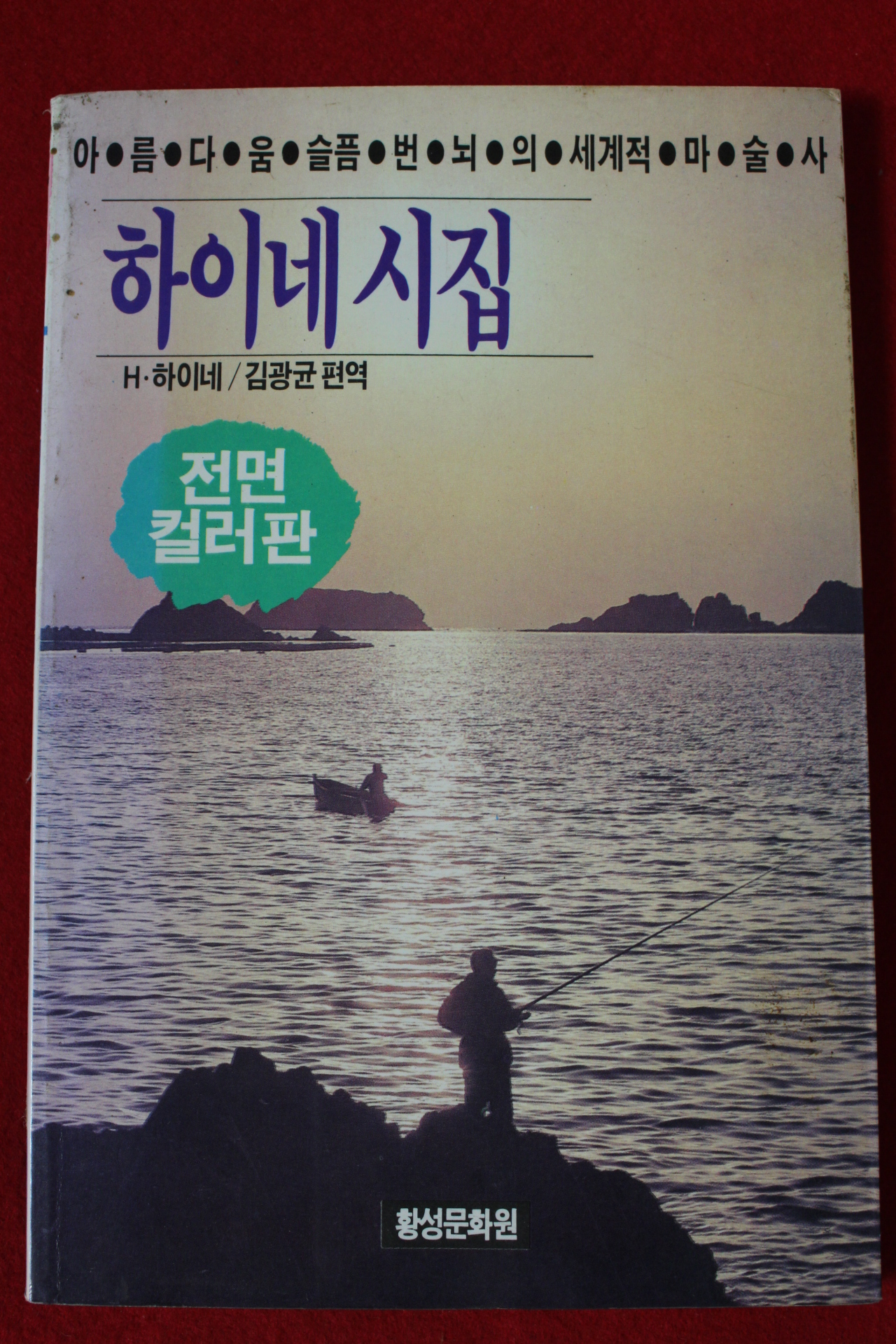 1988년초판 하이네 김광균편역 하이네시집