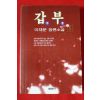 1996년 이재운 장편소설 갑부 1